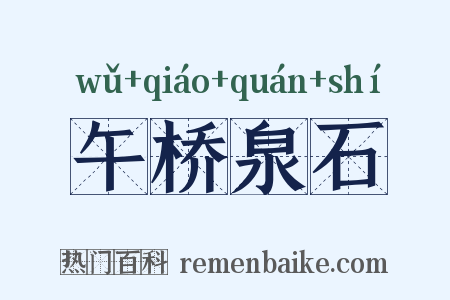 午桥泉石是什么意思的图片